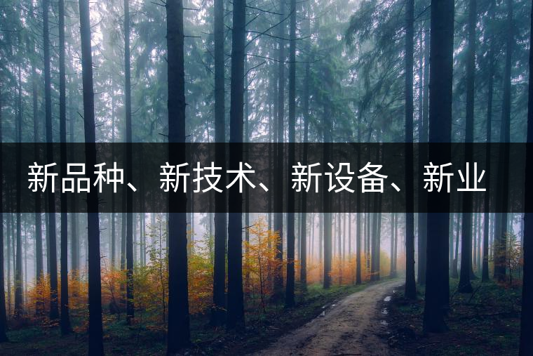 新品種、新技術、新設備、新業(yè)態(tài)，打造國際一流的茶葉精品展會！
