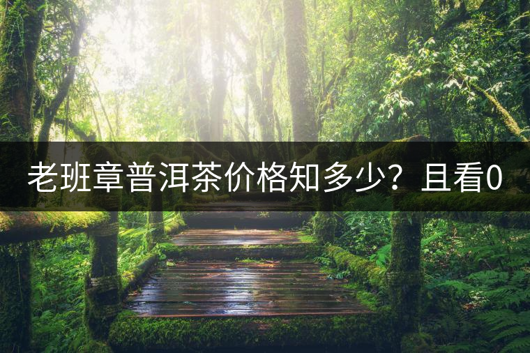 老班章普洱茶價(jià)格知多少？且看08年陳升號(hào)老班章近況！