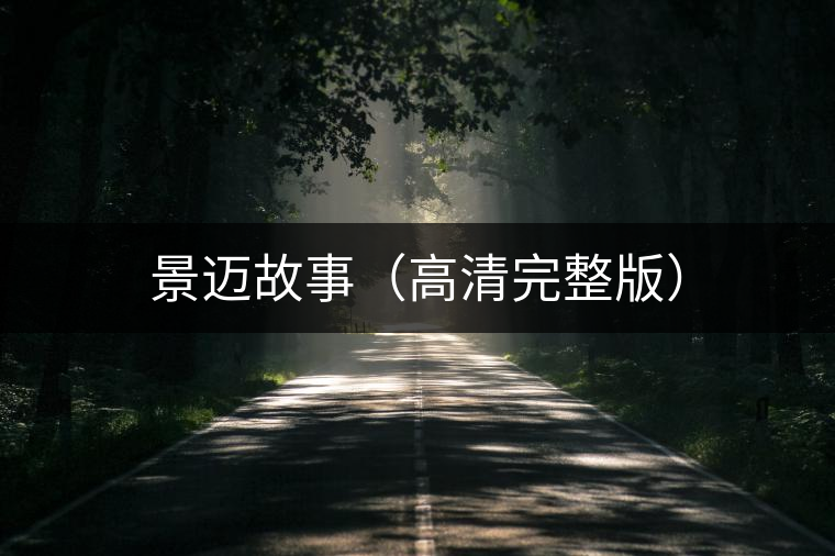 景邁故事（高清完整版）
