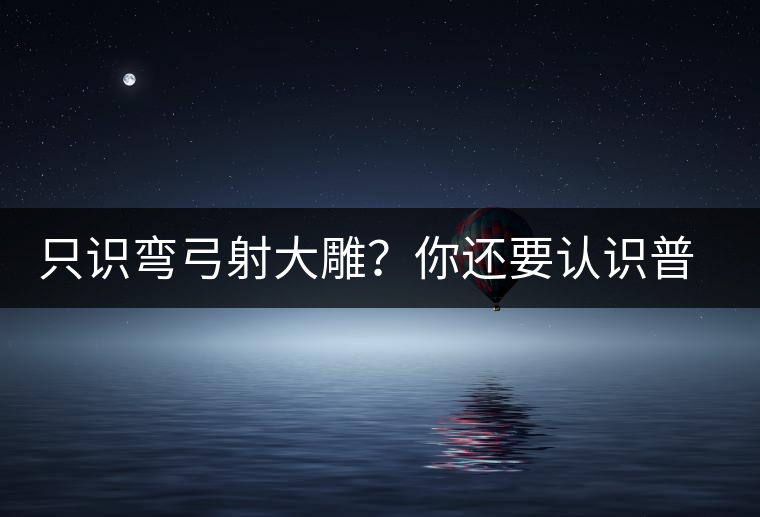 只識(shí)彎弓射大雕？你還要認(rèn)識(shí)普洱茶中的它