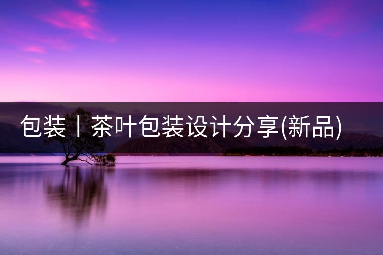 包裝丨茶葉包裝設(shè)計(jì)分享(新品)包裝丨茶葉包裝設(shè)計(jì)分享(新品) 包裝丨茶葉包裝設(shè)計(jì)分享(新品)包裝丨茶葉包裝設(shè)計(jì)分享(新品)