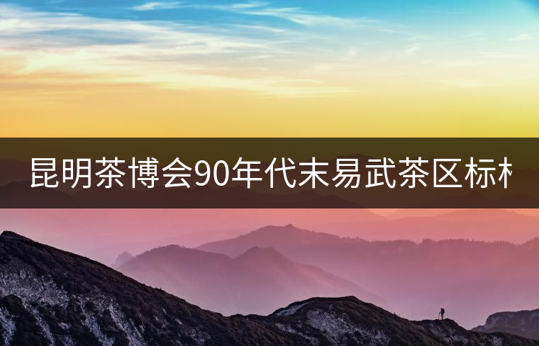 昆明茶博會(huì)90年代末易武茶區(qū)標(biāo)桿 售價(jià)26萬(wàn)元 昆明茶博會(huì)90年代末易武茶區(qū)標(biāo)桿 售價(jià)26萬(wàn)元