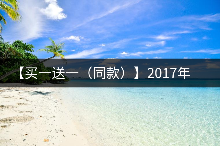 【買一送一(同款)】2017年小戶賽300年頭春古樹(shù)小餅 【買一送一(同款)】2017年小戶賽300年頭春古樹(shù)小餅
