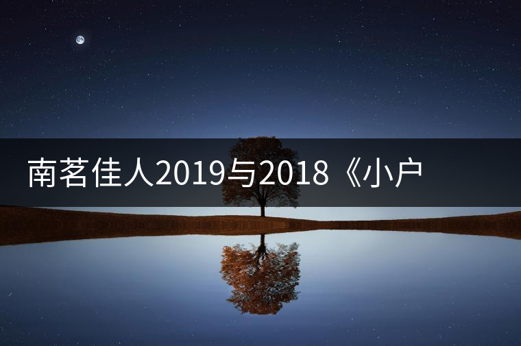 南茗佳人2019與2018《小戶賽》品鑒：冰糖韻直逼冰島，香揚(yáng)3米！