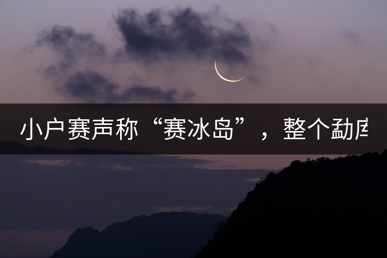 小戶賽聲稱“賽冰島”，整個(gè)勐庫(kù)茶圈都笑了！