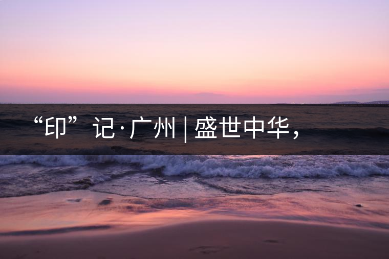 “印”記·廣州 | 盛世中華，國飲中茶-中茶新時代大紅印七十周年尊享紀(jì)念羊城首發(fā)