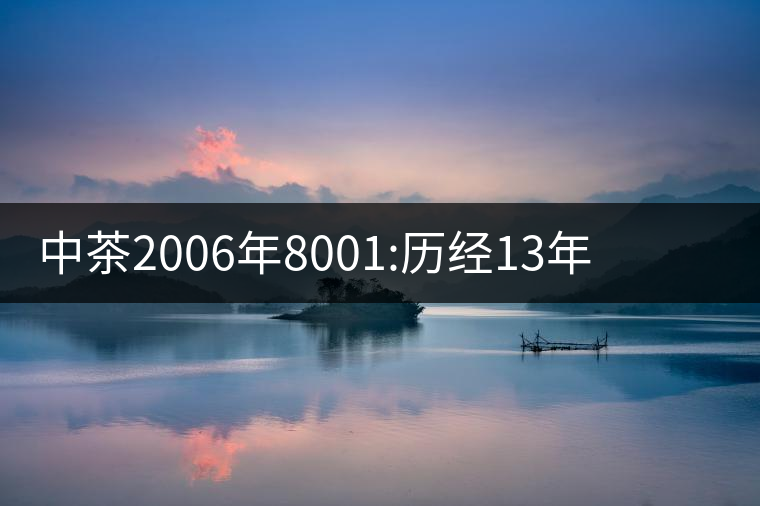 中茶2006年8001:歷經(jīng)13年陳，中茶“紅印圓茶”經(jīng)典再現(xiàn)