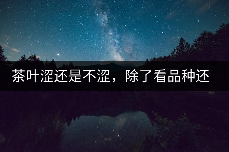 茶葉澀還是不澀，除了看品種還要看工藝