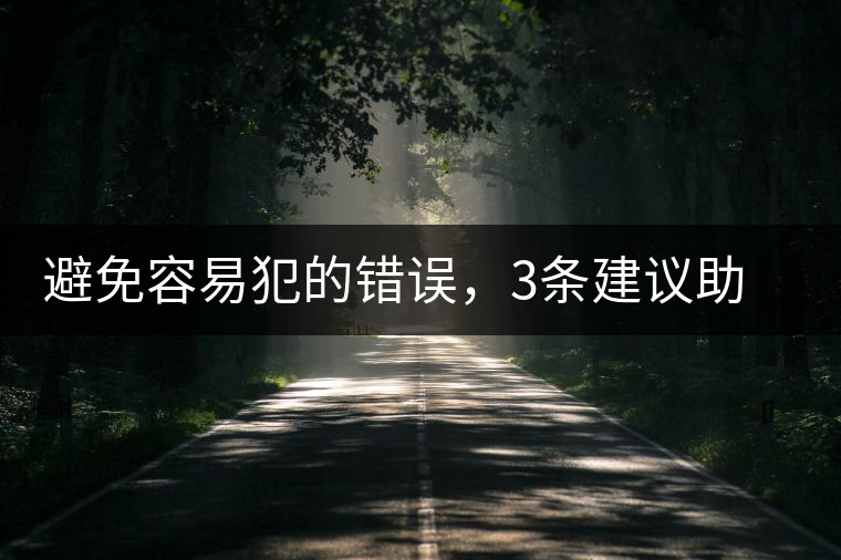 避免容易犯的錯誤，3條建議助普洱茶新手快速入門