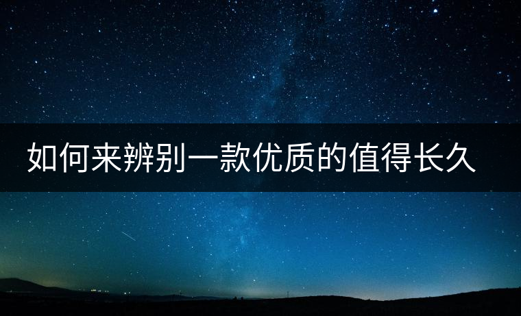 如何來(lái)辨別一款優(yōu)質(zhì)的值得長(zhǎng)久收藏的普洱（僅限生普）？
