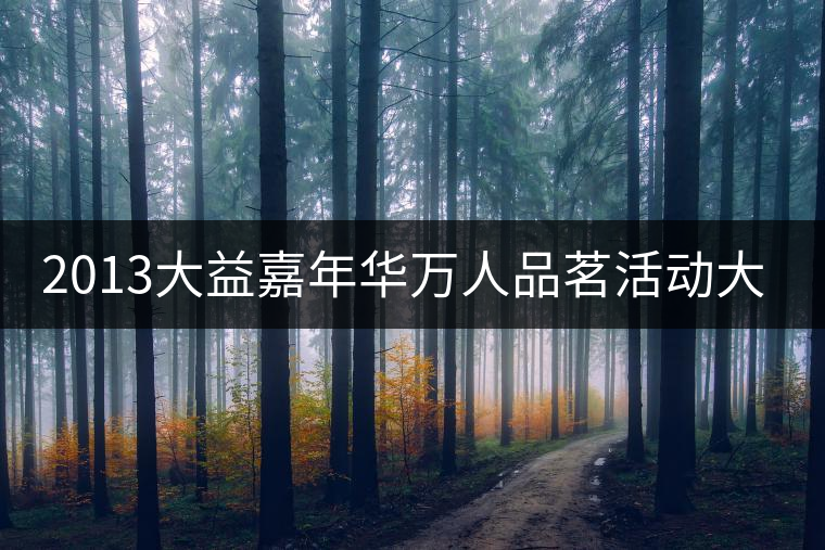 2013大益嘉年華萬人品茗活動(dòng)大連進(jìn)行時(shí) 2013大益嘉年華萬人品茗活動(dòng)大連進(jìn)行時(shí)