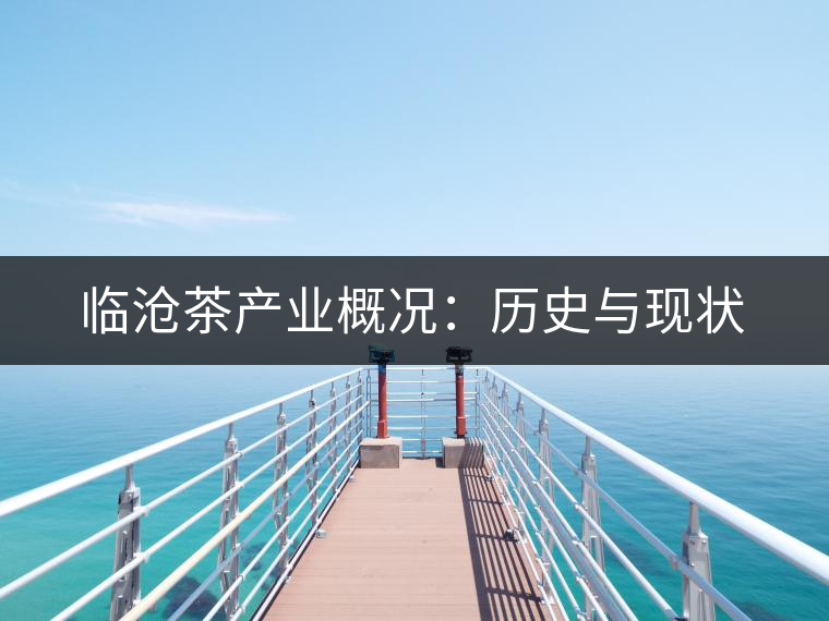 臨滄茶產(chǎn)業(yè)概況：歷史與現(xiàn)狀