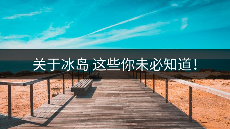 關(guān)于冰島 這些你未必知道！