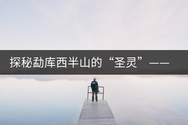 探秘勐庫西半山的“圣靈”——小戶賽 探秘勐庫西半山的“圣靈”——小戶賽