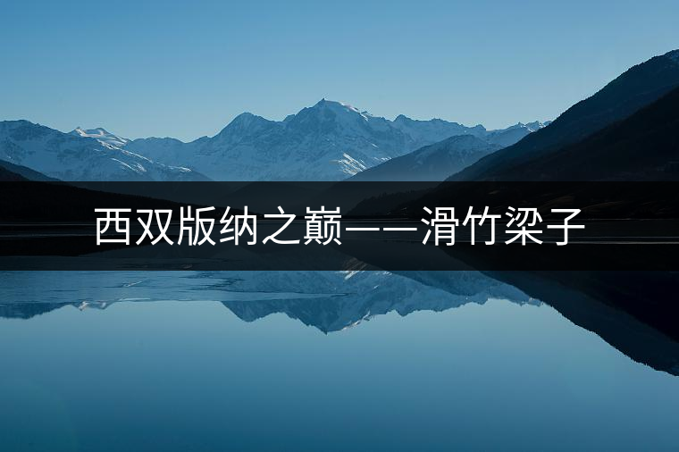 西雙版納之巔——滑竹梁子 西雙版納之巔——滑竹梁子