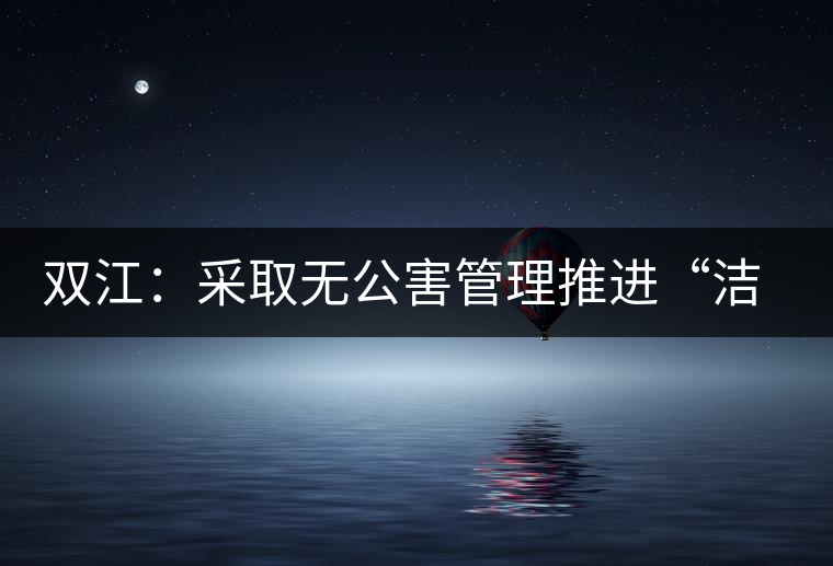 雙江：采取無(wú)公害管理推進(jìn)“潔凈茶園”建設(shè)