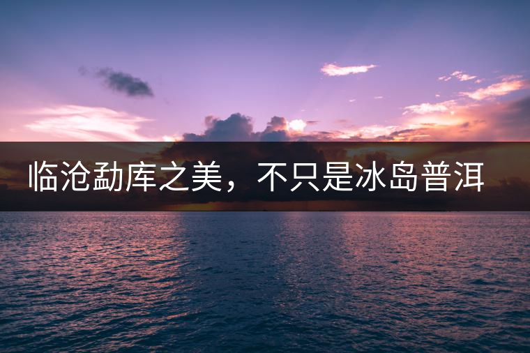 臨滄勐庫之美，不只是冰島普洱茶香