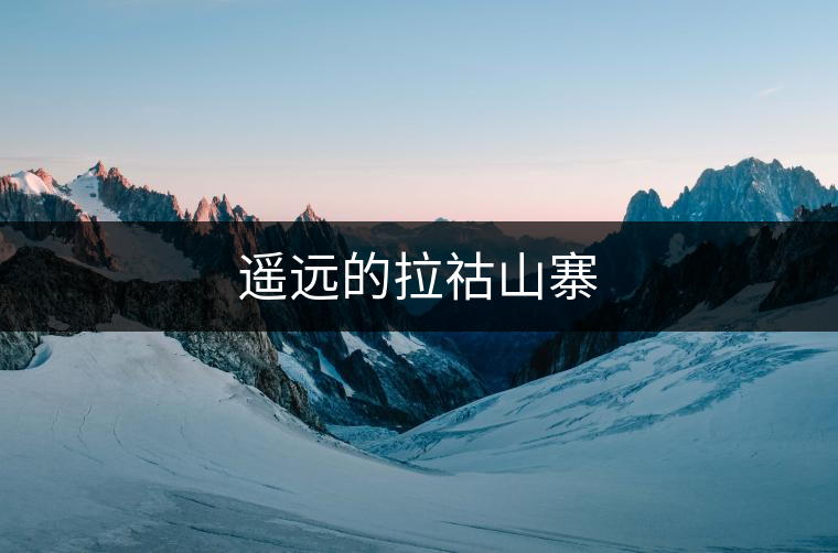 遙遠(yuǎn)的拉祜山寨