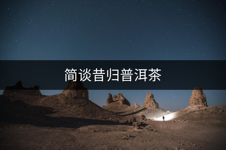 簡談昔歸普洱茶 簡談昔歸普洱茶