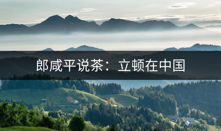 郎咸平說(shuō)茶:立頓在中國(guó) 郎咸平說(shuō)茶:立頓在中國(guó)