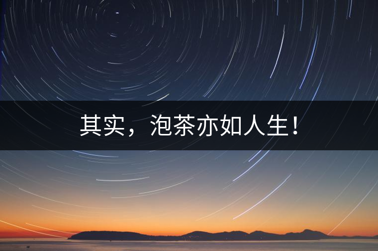 其實(shí)，泡茶亦如人生！