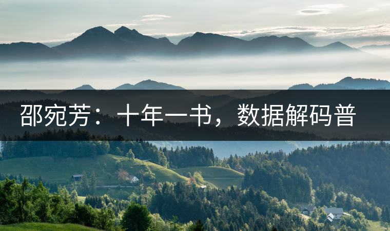 邵宛芳：十年一書，數(shù)據解碼普洱茶