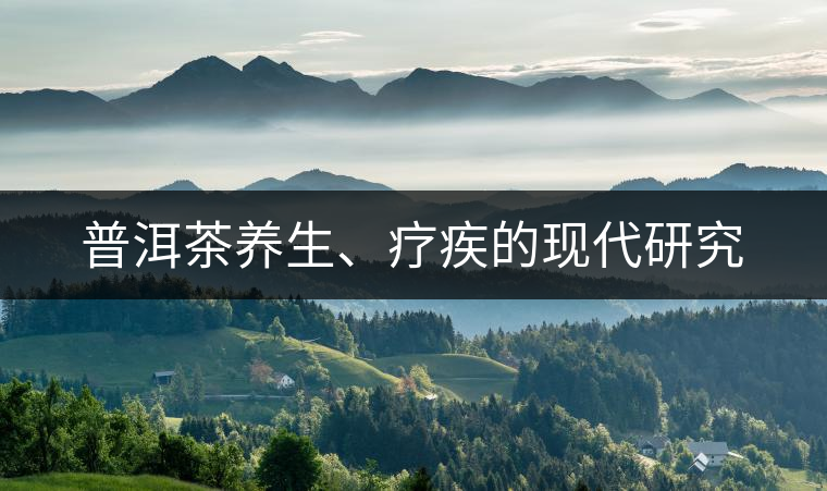 普洱茶養(yǎng)生、療疾的現代研究