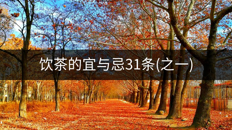 飲茶的宜與忌31條(之一)