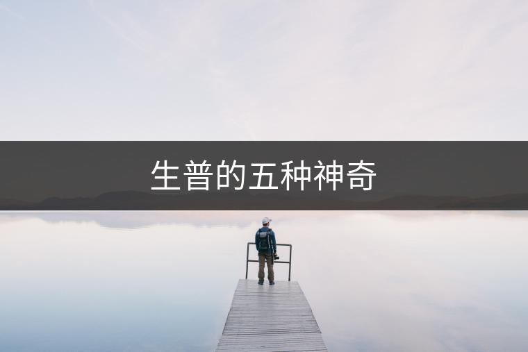 生普的五種神奇