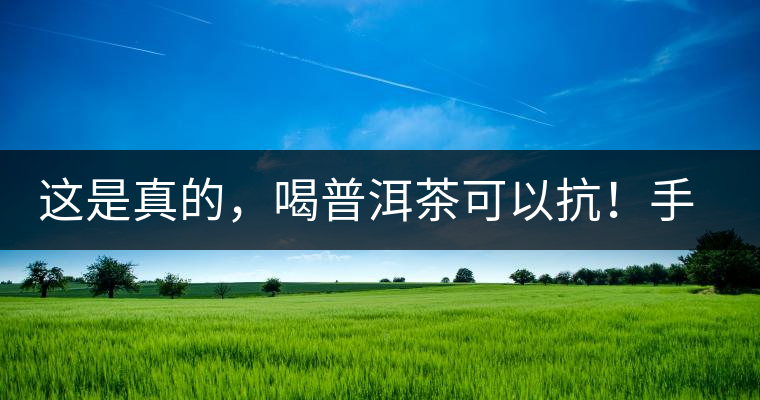 這是真的，喝普洱茶可以抗！手！機！輻！射