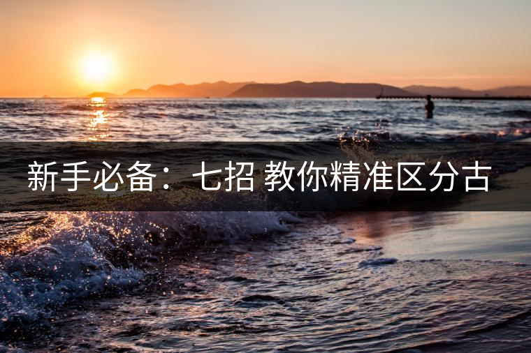 新手必備:七招 教你精準(zhǔn)區(qū)分古樹茶和臺地茶 新手必備:七招 教你精準(zhǔn)區(qū)分古樹茶和臺地茶