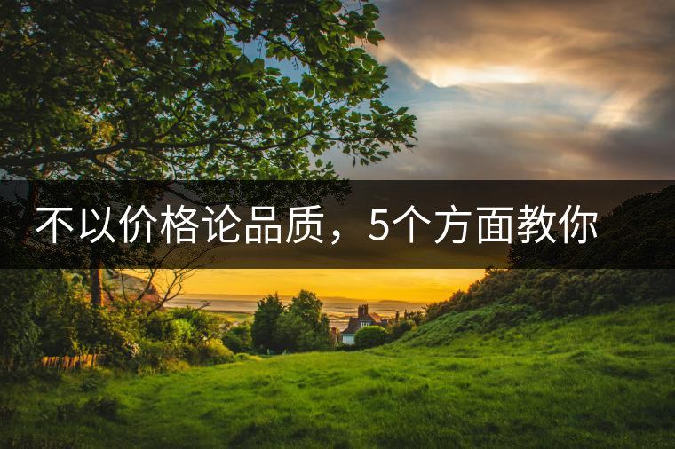 不以價格論品質(zhì)，5個方面教你鑒別普洱茶好壞