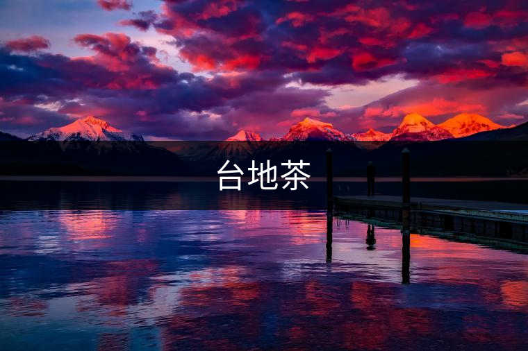 臺(tái)地茶 臺(tái)地茶
