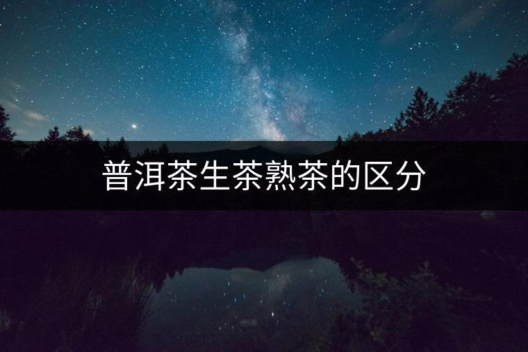 普洱茶生茶熟茶的區(qū)分