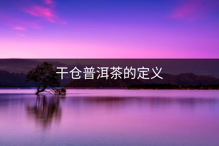 干倉普洱茶的定義