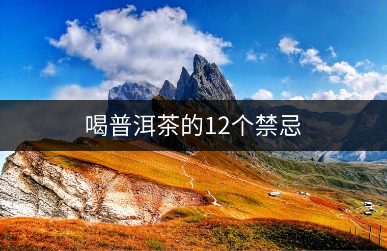 喝普洱茶的12個(gè)禁忌