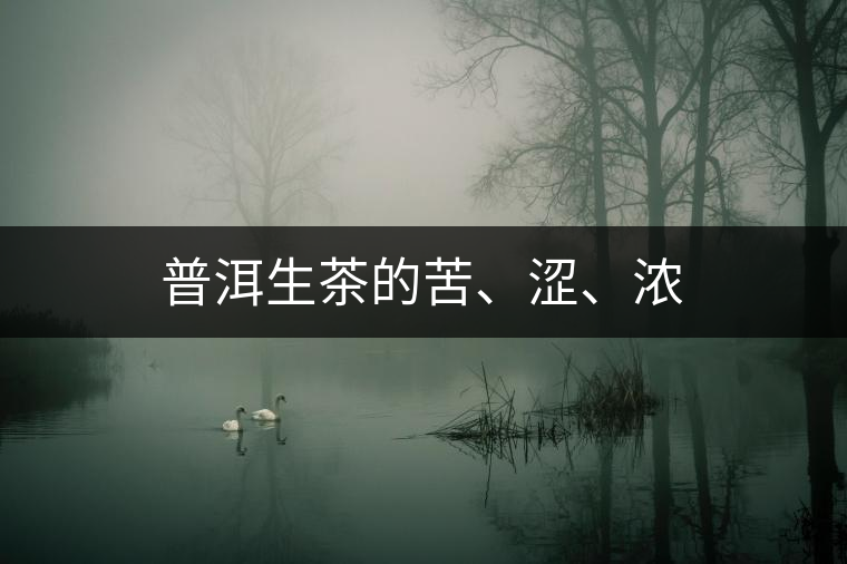 普洱生茶的苦、澀、濃