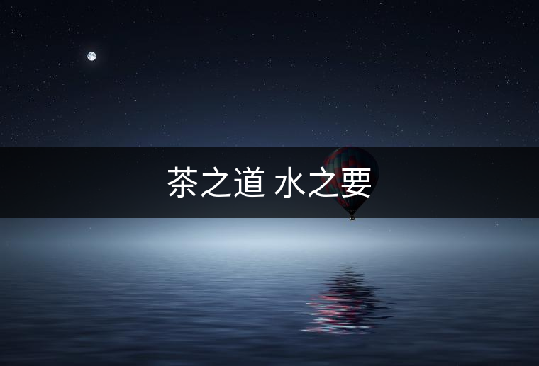 茶之道 水之要