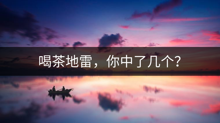 喝茶地雷，你中了幾個？