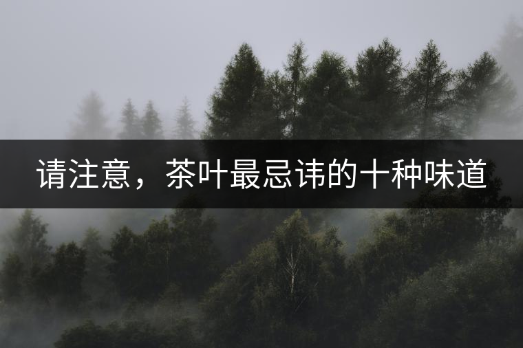 請(qǐng)注意，茶葉最忌諱的十種味道