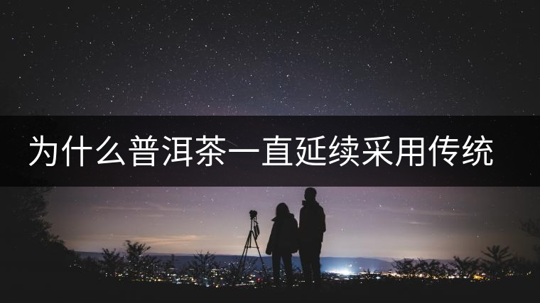 為什么普洱茶一直延續(xù)采用傳統(tǒng)棉紙包裝