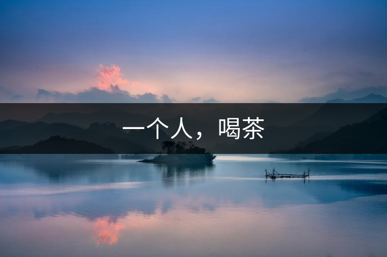 一個(gè)人，喝茶