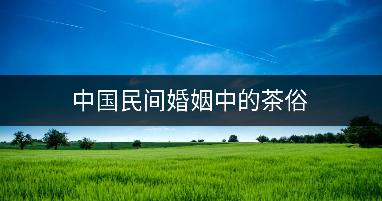 中國(guó)民間婚姻中的茶俗