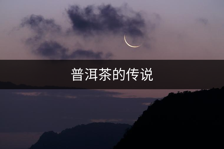 普洱茶的傳說