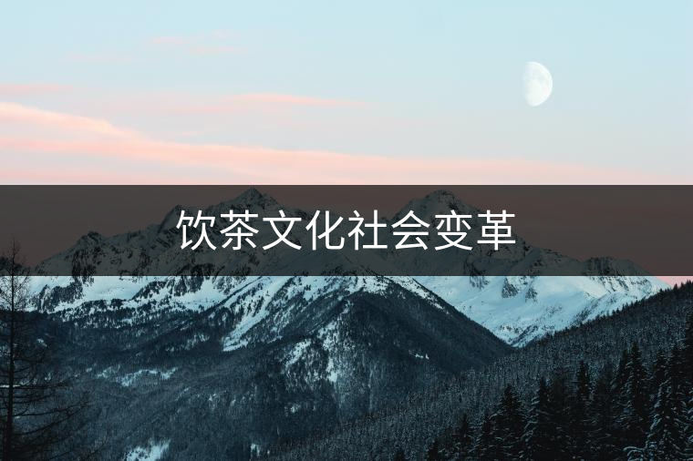 飲茶文化社會(huì)變革