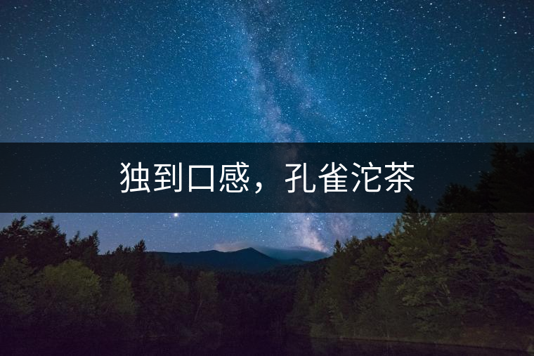 獨(dú)到口感,孔雀沱茶 獨(dú)到口感,孔雀沱茶