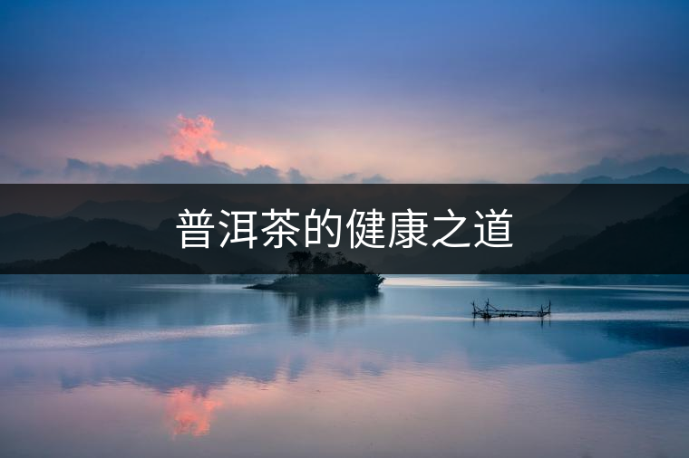 普洱茶的健康之道