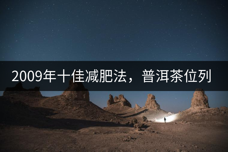 2009年十佳減肥法，普洱茶位列第三