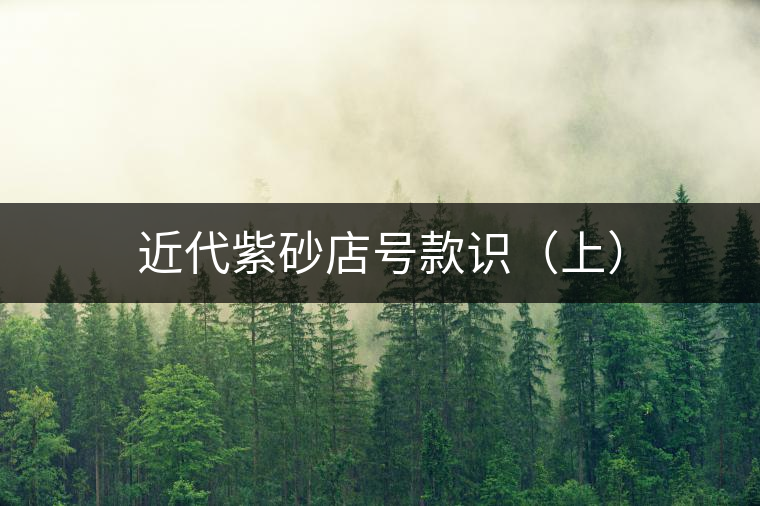 近代紫砂店號款識（上）