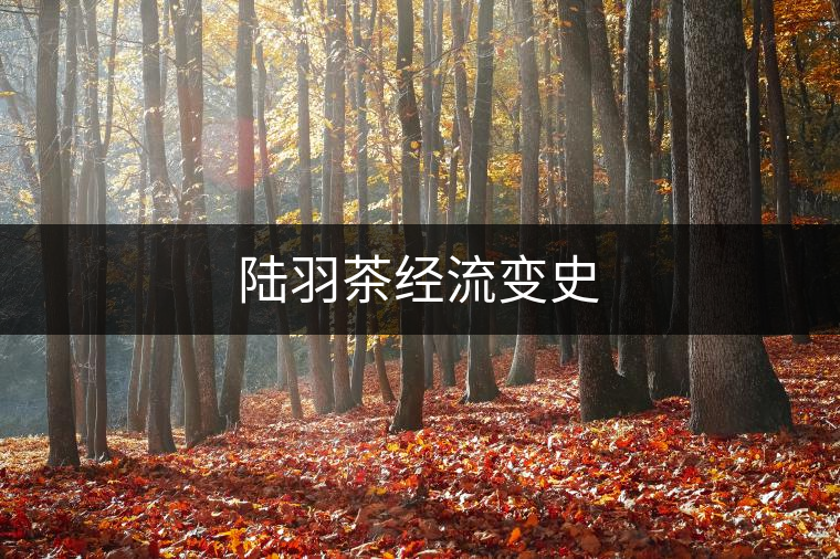 陸羽茶經(jīng)流變史